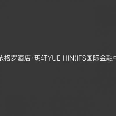 成都尼依格罗酒店·玥轩YUE HIN(IFS国际金融中心店)